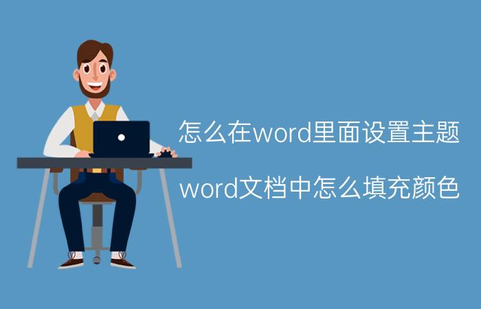 怎么在word里面设置主题 word文档中怎么填充颜色？